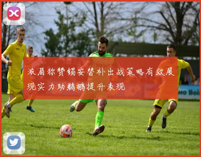 浓眉称赞锡安替补出战策略有效展现实力助鹈鹕提升表现