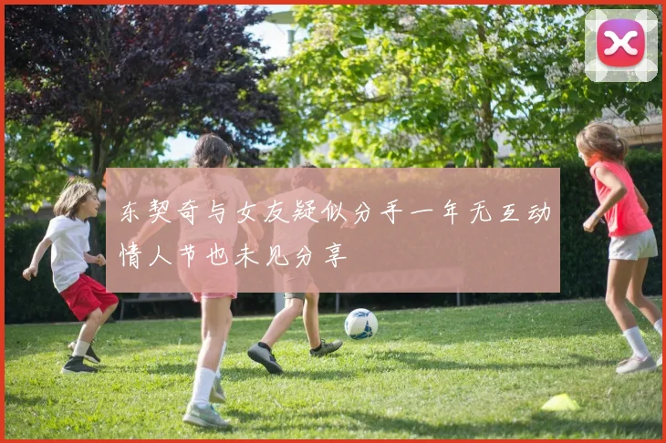 东契奇与女友疑似分手一年无互动情人节也未见分享