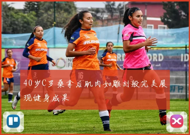 40岁C罗桑拿后肌肉如雕刻般完美展现健身成果