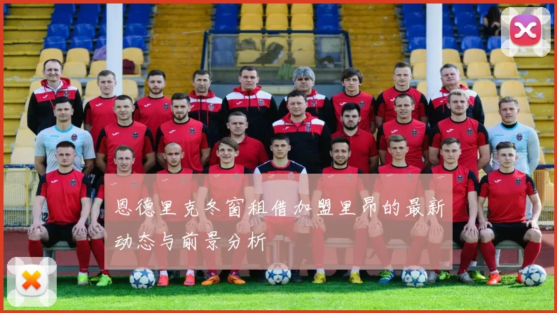 恩德里克冬窗租借加盟里昂的最新动态与前景分析