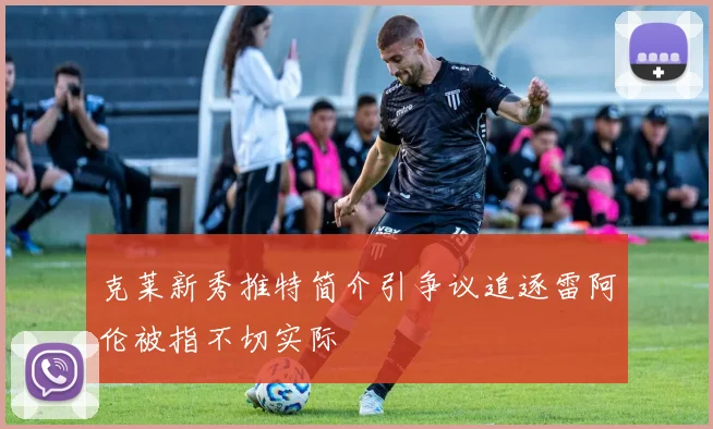 克莱新秀推特简介引争议追逐雷阿伦被指不切实际