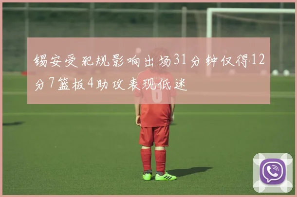 锡安受犯规影响出场31分钟仅得12分7篮板4助攻表现低迷