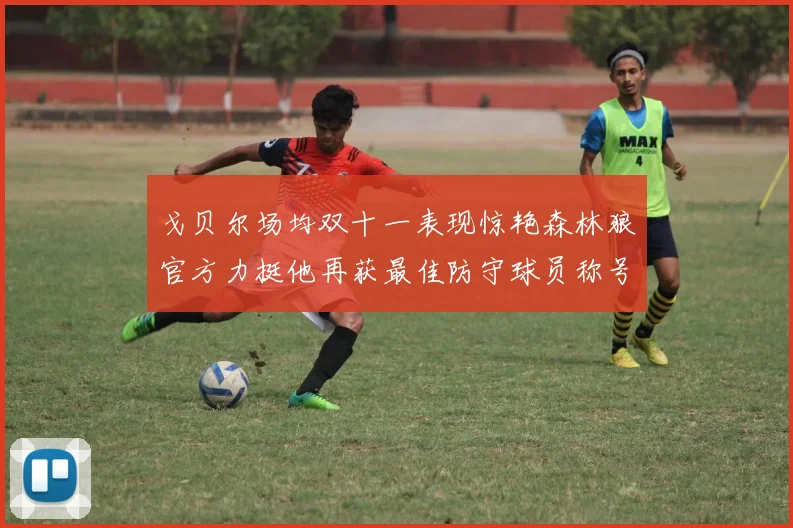 戈贝尔场均双十一表现惊艳森林狼官方力挺他再获最佳防守球员称号