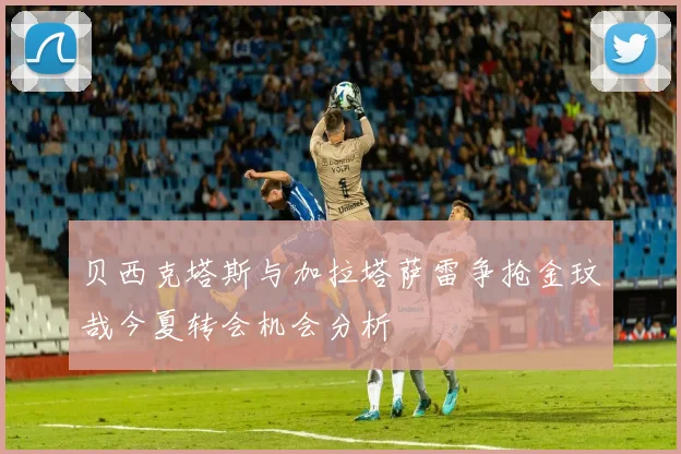 贝西克塔斯与加拉塔萨雷争抢金玟哉今夏转会机会分析