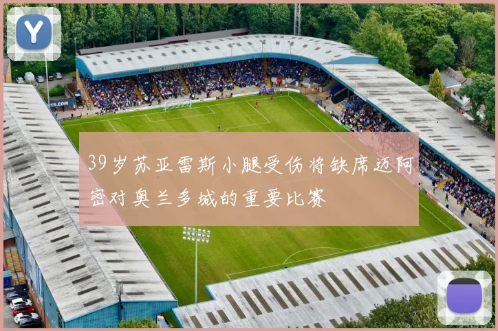 39岁苏亚雷斯小腿受伤将缺席迈阿密对奥兰多城的重要比赛