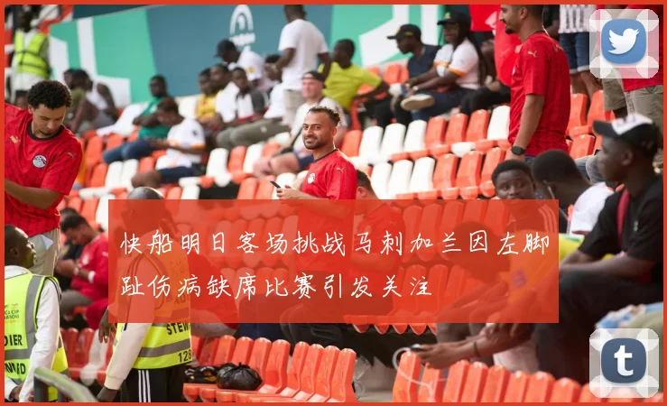 快船明日客场挑战马刺加兰因左脚趾伤病缺席比赛引发关注