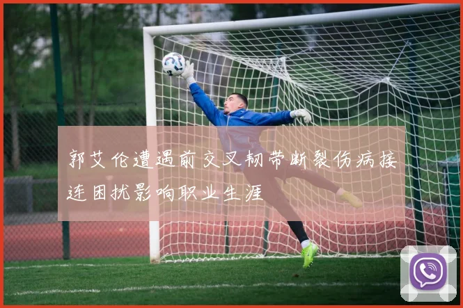 郭艾伦遭遇前交叉韧带断裂伤病接连困扰影响职业生涯
