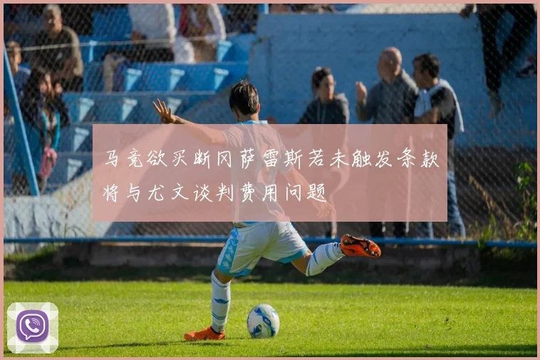 马竞欲买断冈萨雷斯若未触发条款将与尤文谈判费用问题